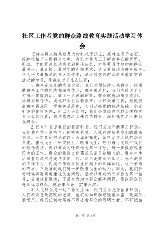 社区工作者党的群众路线教育实践活动学习体会