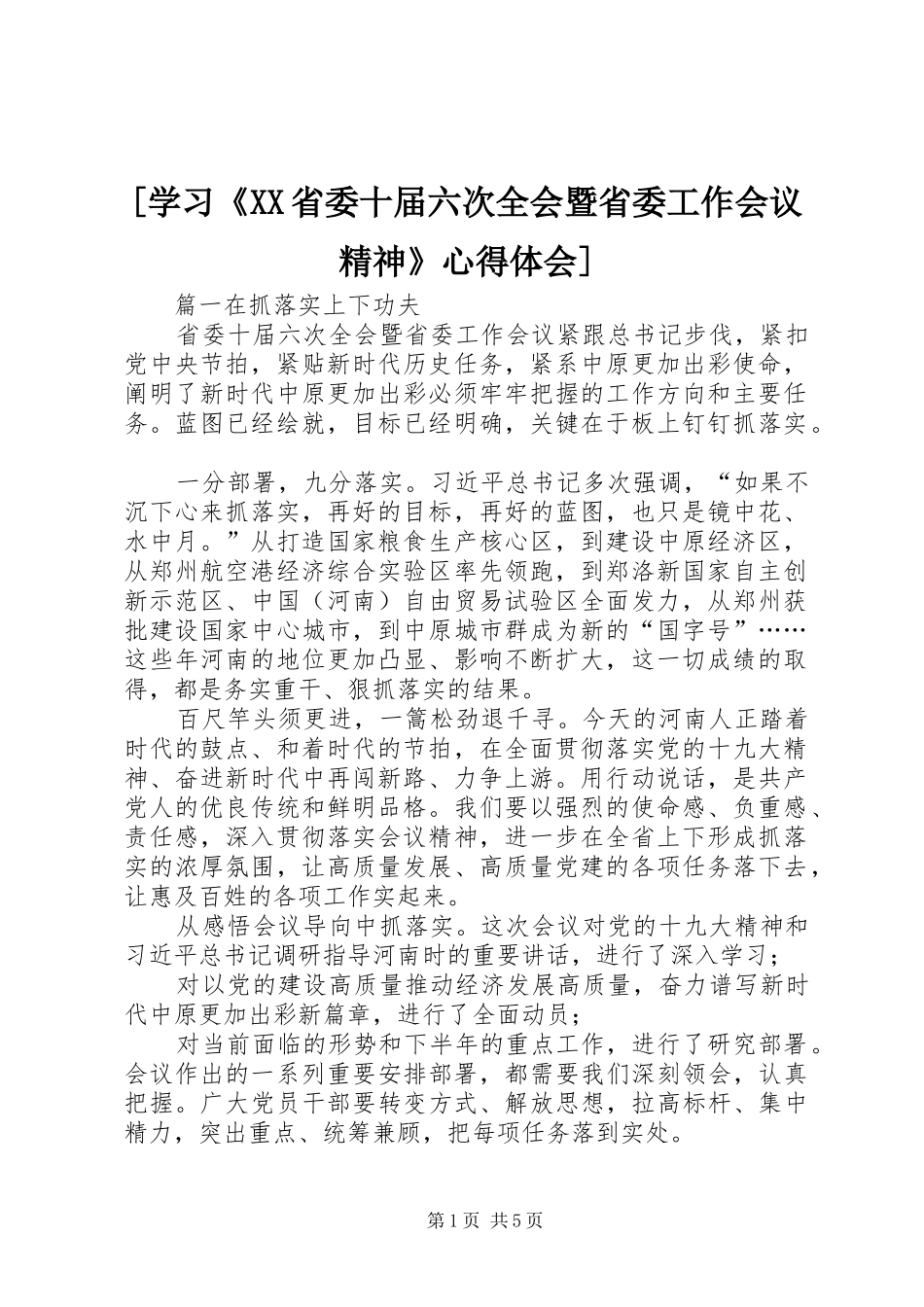 [学习《XX省委十届六次全会暨省委工作会议精神》心得体会]_第1页