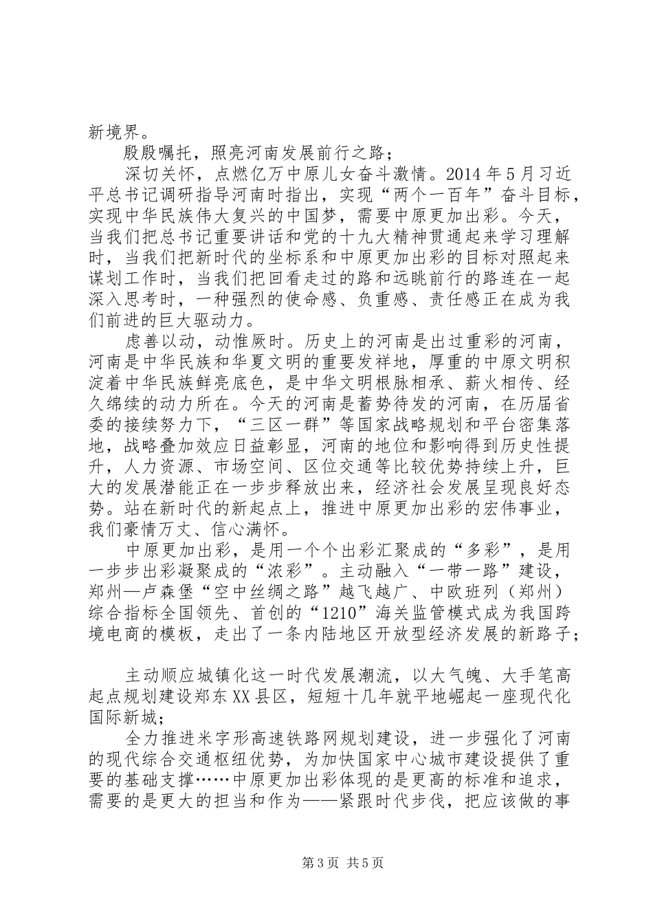 [学习《XX省委十届六次全会暨省委工作会议精神》心得体会]_第3页