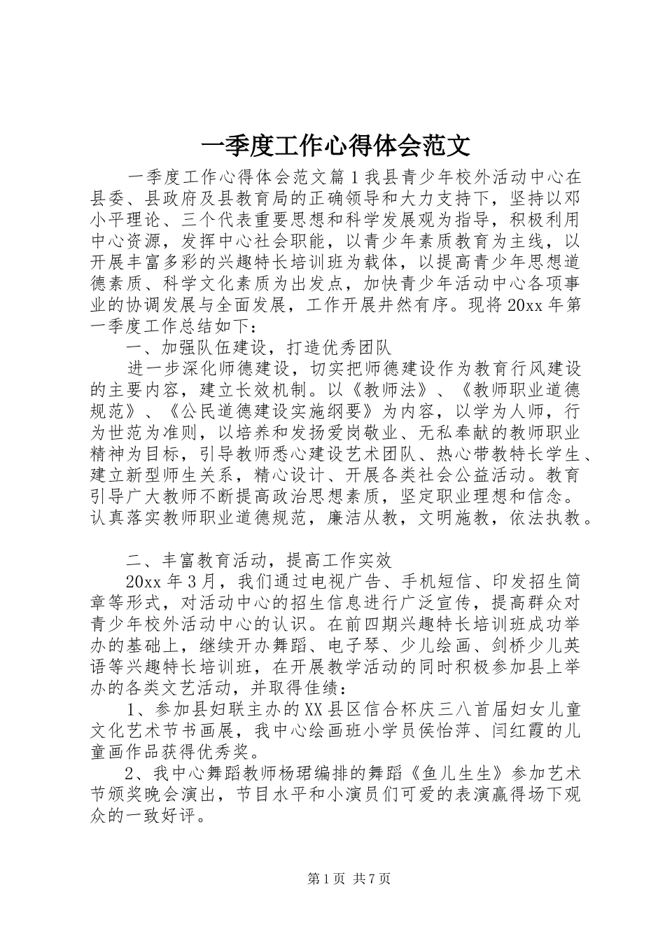 一季度工作心得体会范文_第1页