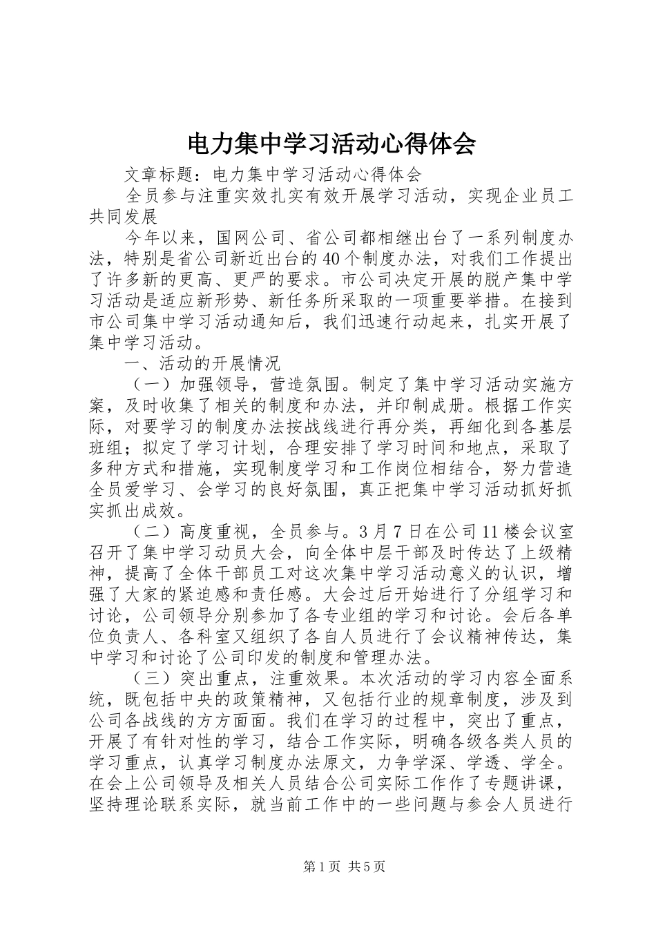 电力集中学习活动心得体会_第1页