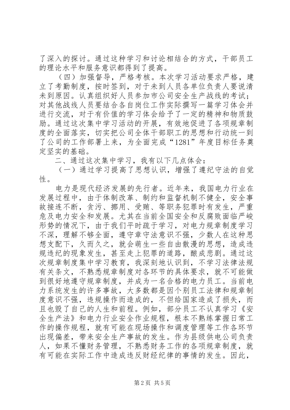 电力集中学习活动心得体会_第2页