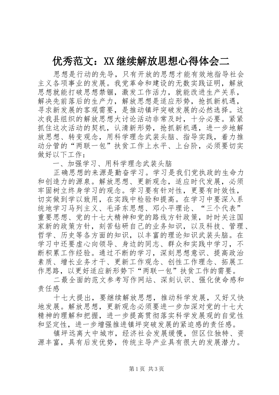 优秀范文：XX继续解放思想心得体会二_第1页