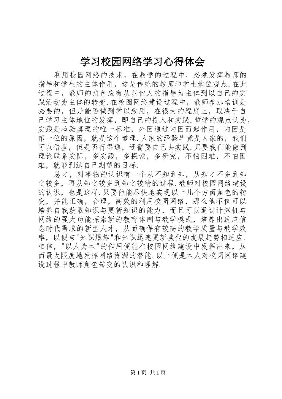 学习校园网络学习心得体会_第1页