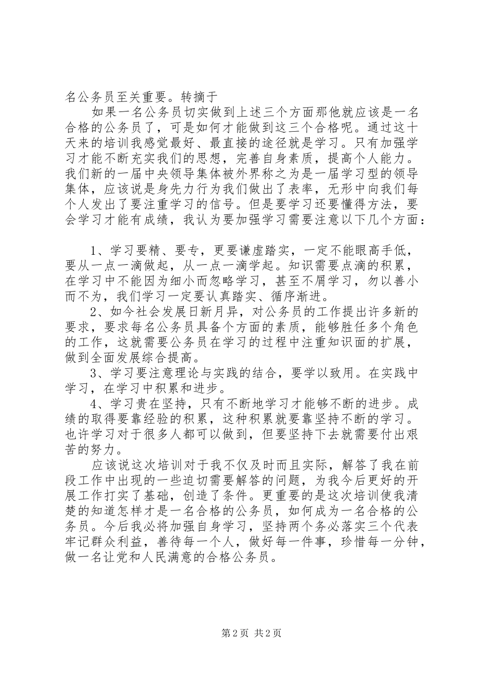 国家公务员初任培训心得体会_第2页