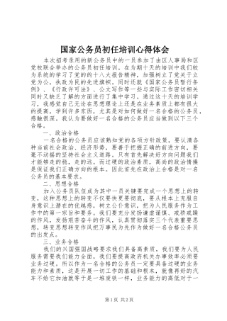 国家公务员初任培训心得体会