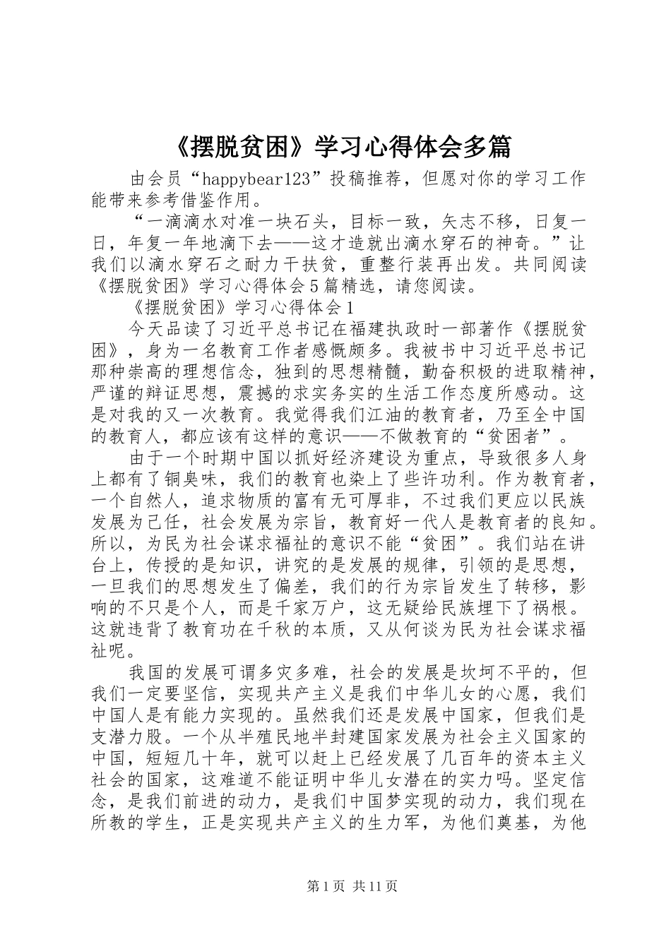 《摆脱贫困》学习心得体会多篇_第1页