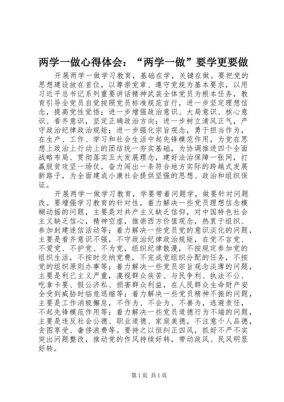 两学一做心得体会：“两学一做”要学更要做_第1页