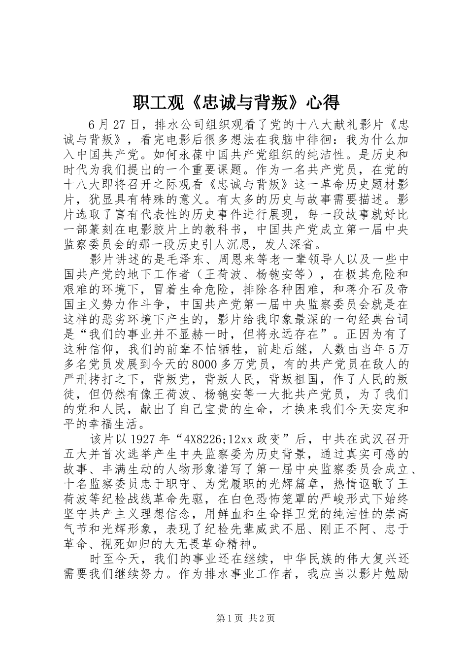 职工观《忠诚与背叛》心得_第1页