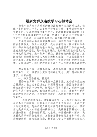 最新党群众路线学习心得体会