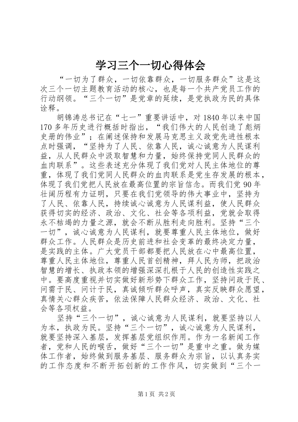 学习三个一切心得体会_第1页