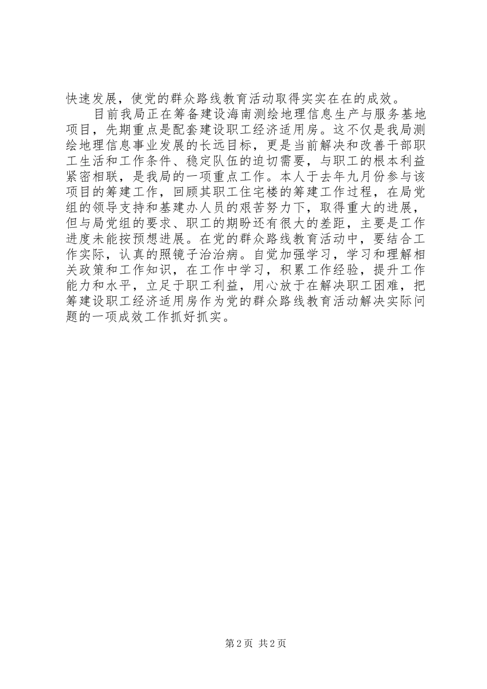 机关党员干部党的群众教育实践活动学习体会_第2页