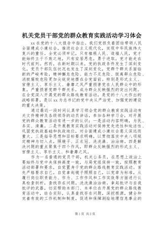 机关党员干部党的群众教育实践活动学习体会