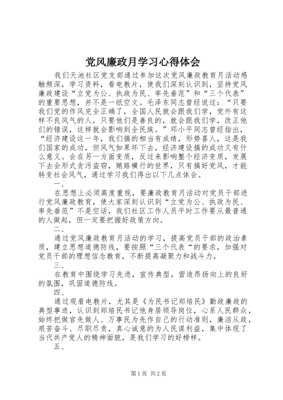 党风廉政月学习心得体会_第1页