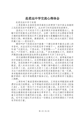 赴柔远中学交流心得体会