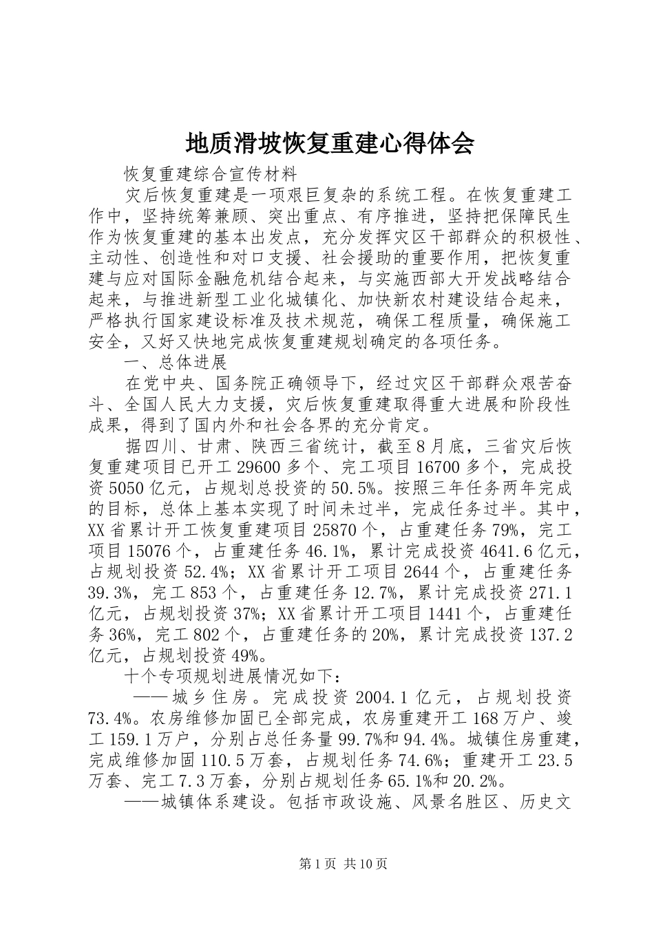 地质滑坡恢复重建心得体会_第1页