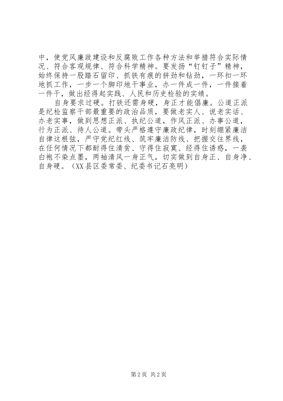 纪委书记三严三实心得：练就四过四硬践行三严三实_第2页