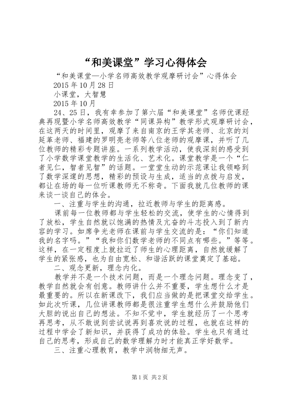 “和美课堂”学习心得体会_第1页