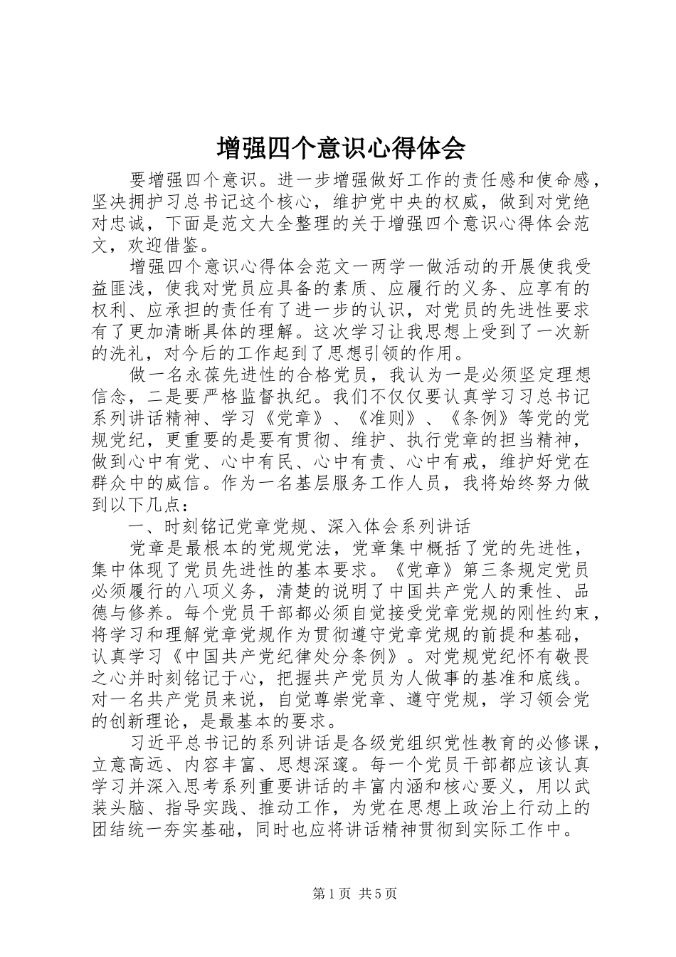 增强四个意识心得体会_第1页