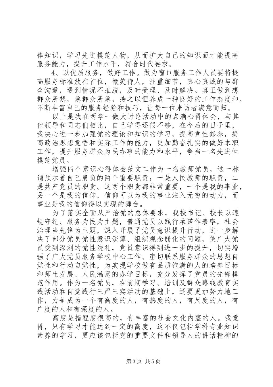 增强四个意识心得体会_第3页