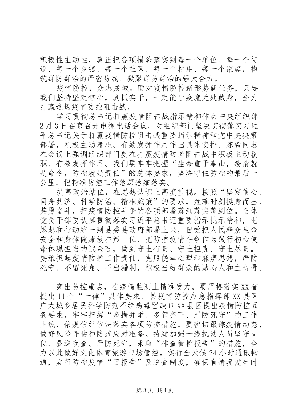 【全面学习贯彻打赢疫情阻击战指示精神体会文两篇】_第3页