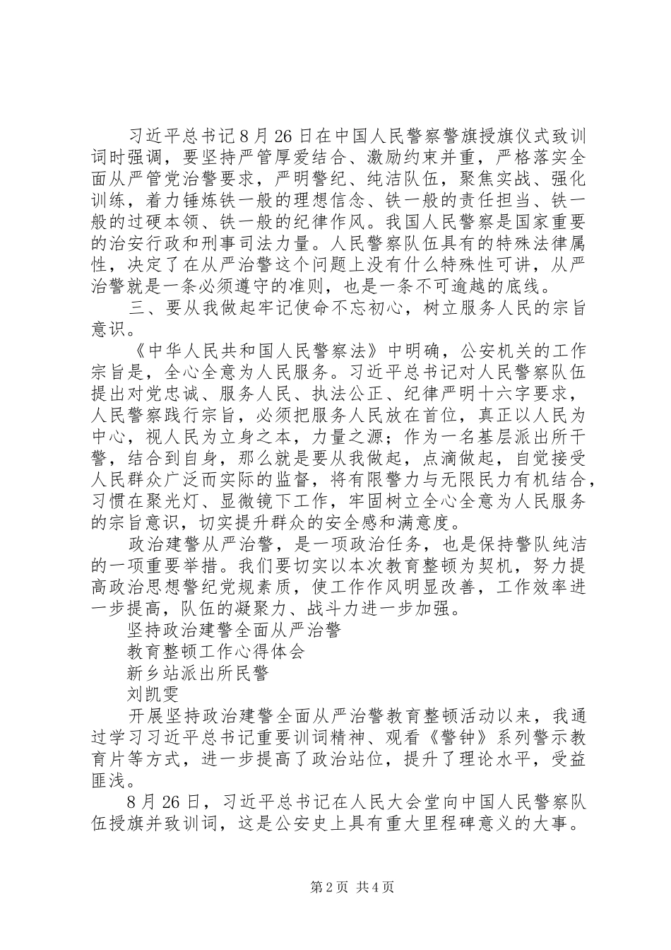 派出所“坚持政治建警、全面从严治警”教育整顿心得体会_第2页