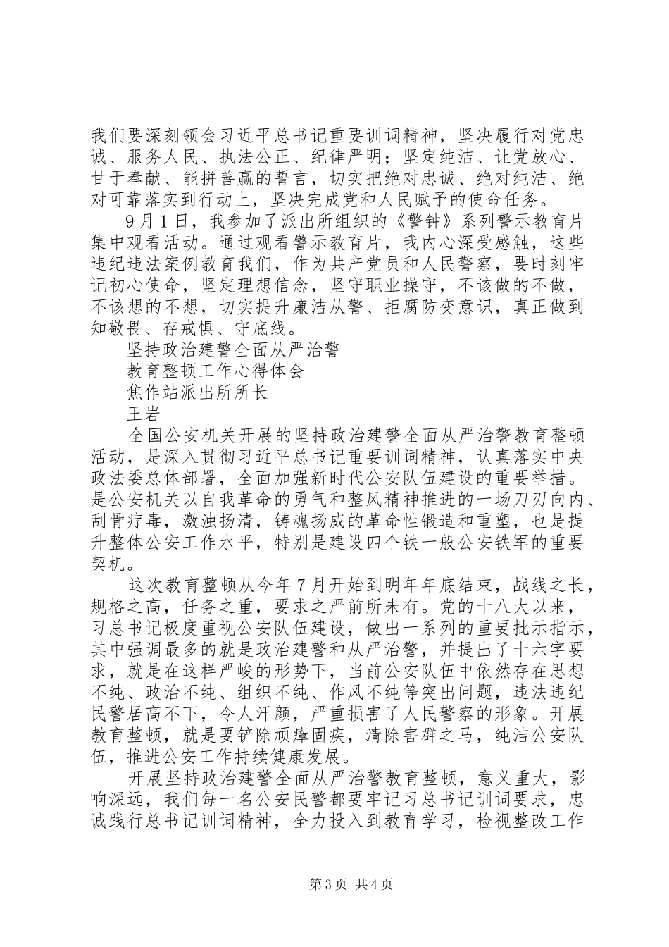 派出所“坚持政治建警、全面从严治警”教育整顿心得体会_第3页