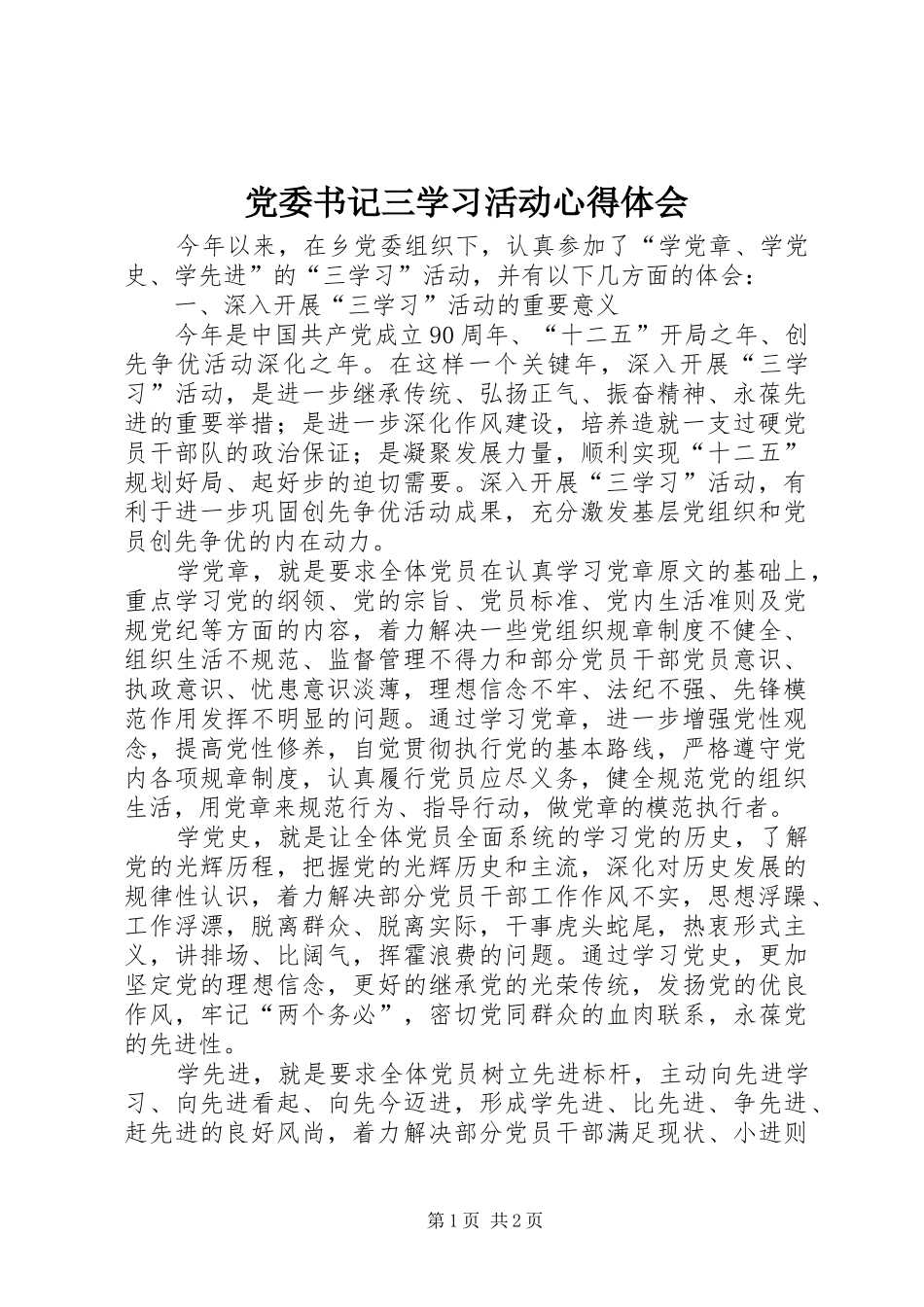 党委书记三学习活动心得体会_第1页