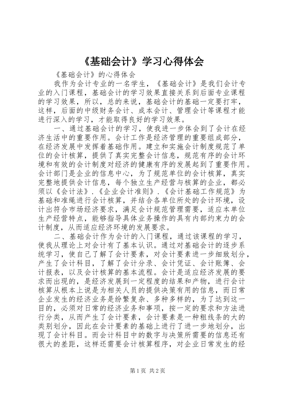 《基础会计》学习心得体会_第1页