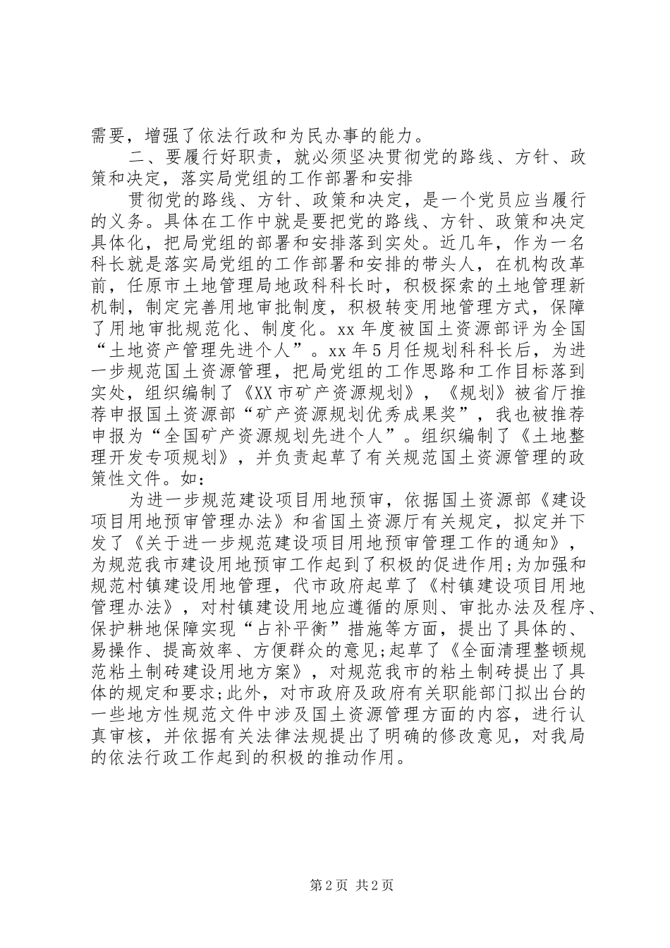 国土资源管理工作个人心得体会_第2页