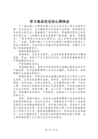 学习食品安全法心得体会