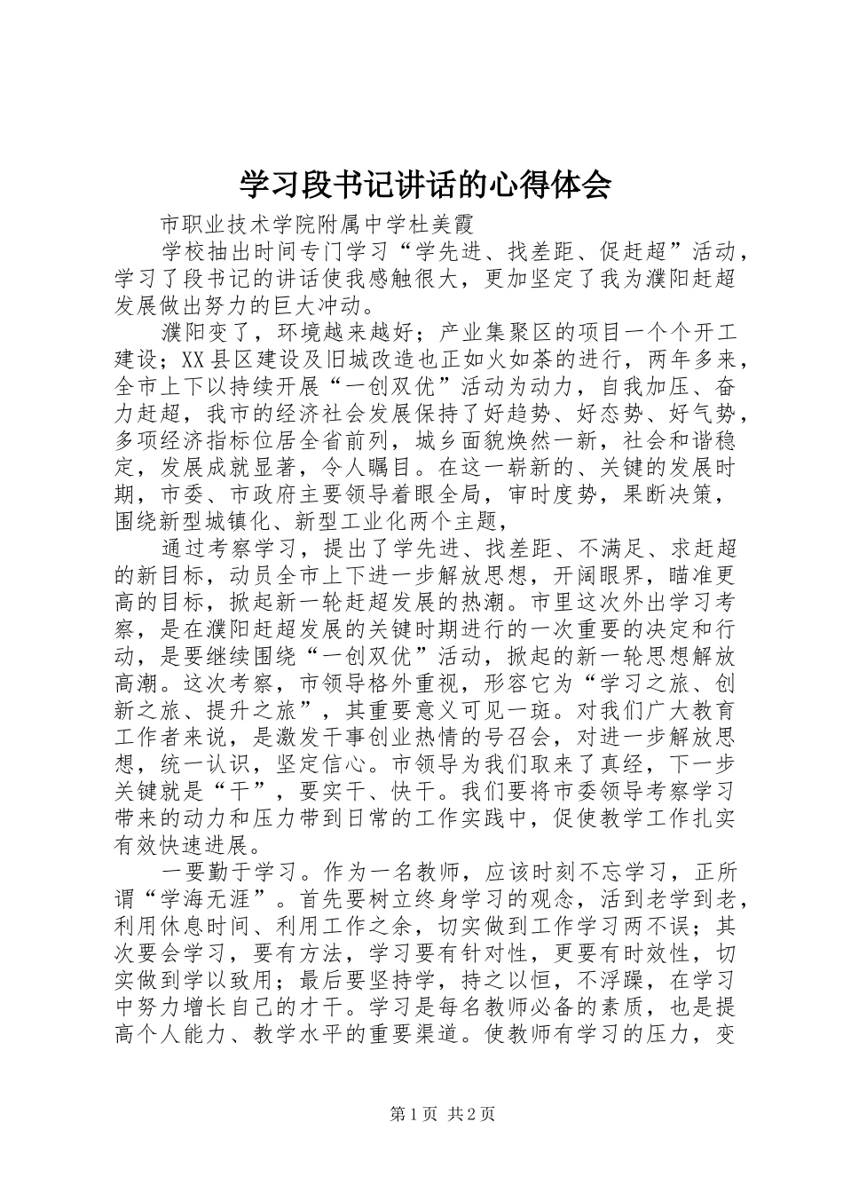 学习段书记讲话的心得体会_第1页