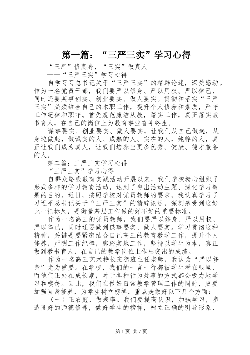 第一篇：“三严三实”学习心得_第1页