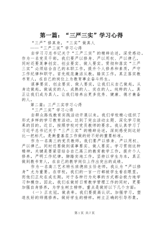 第一篇：“三严三实”学习心得