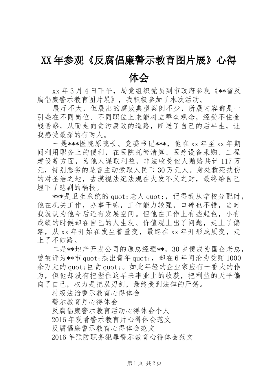 XX年参观《反腐倡廉警示教育图片展》心得体会_第1页