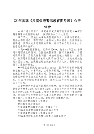 XX年参观《反腐倡廉警示教育图片展》心得体会
