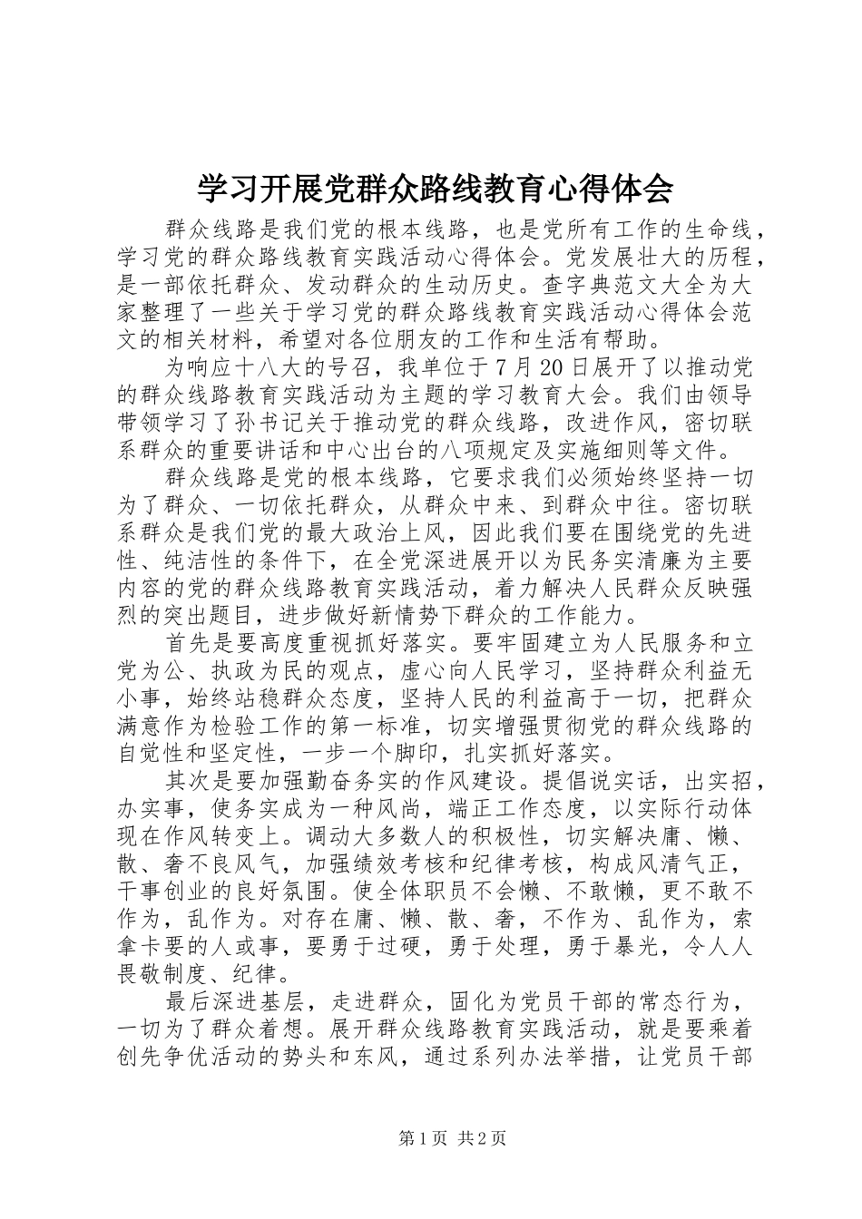 学习开展党群众路线教育心得体会_第1页