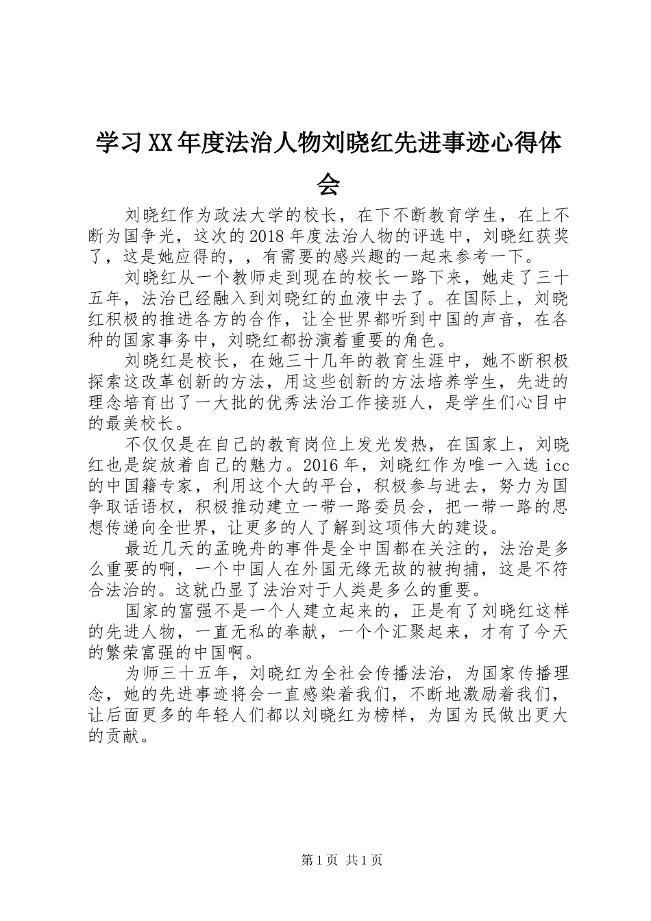 学习XX年度法治人物刘晓红先进事迹心得体会_第1页