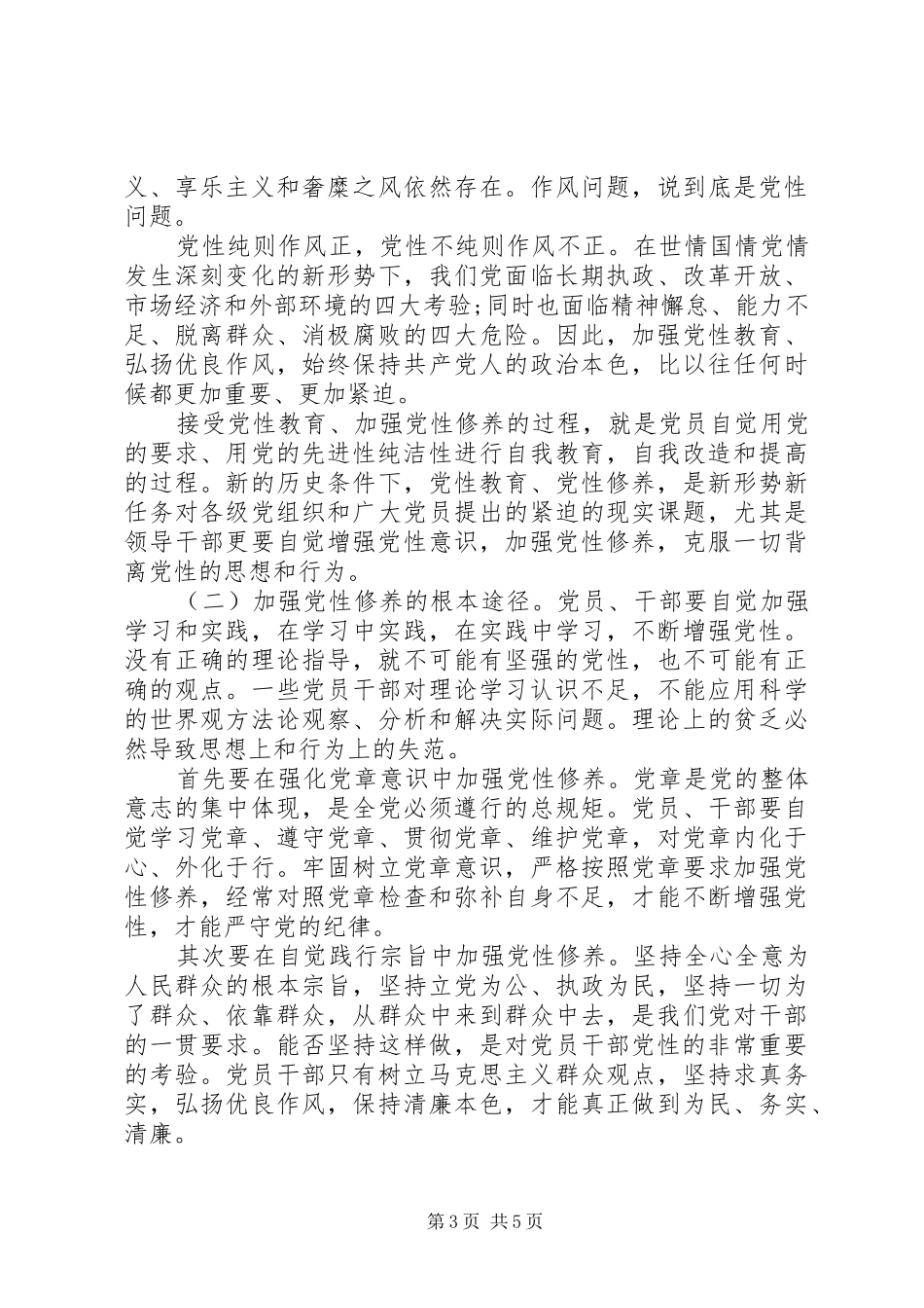 领导加强党性修养心得体会_第3页