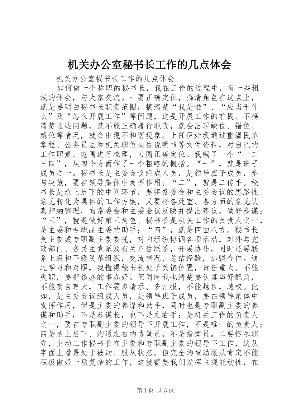 机关办公室秘书长工作的几点体会_第1页