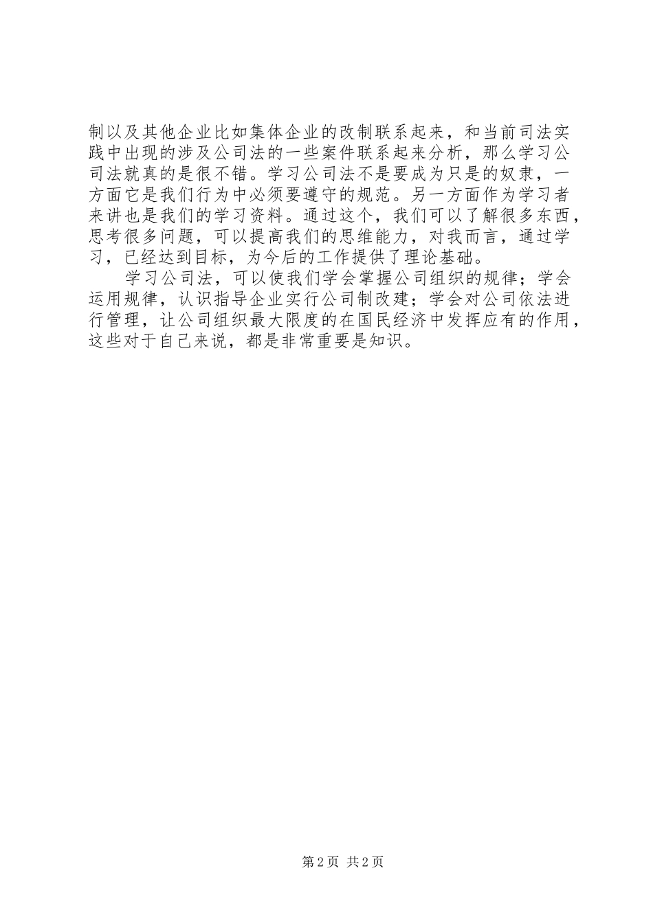 公司法学习心得_第2页