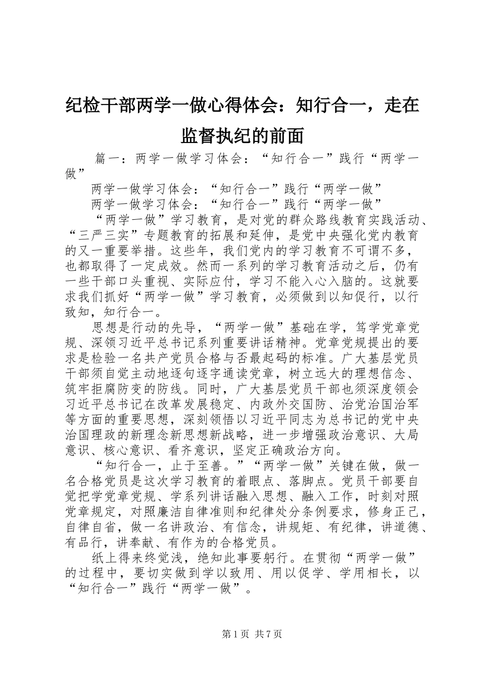 纪检干部两学一做心得体会：知行合一，走在监督执纪的前面_第1页