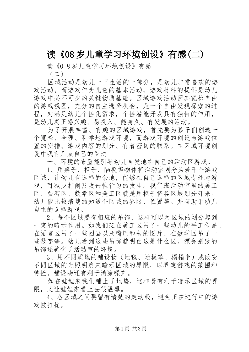 读《08岁儿童学习环境创设》有感(二)_第1页