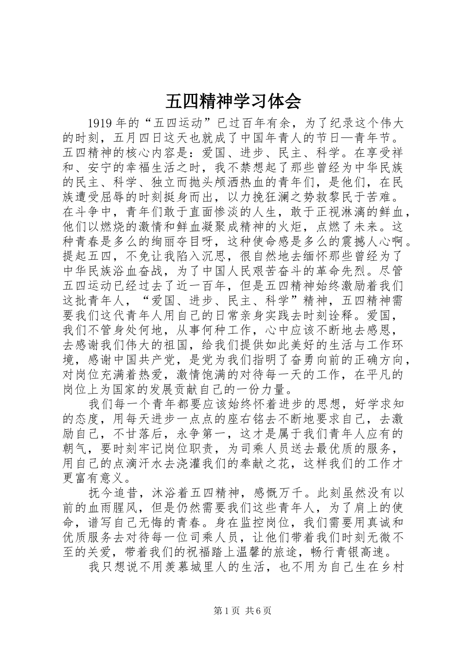 五四精神学习体会_第1页