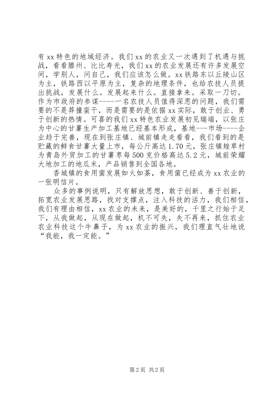 关于农业解放思想的个人体会_第2页