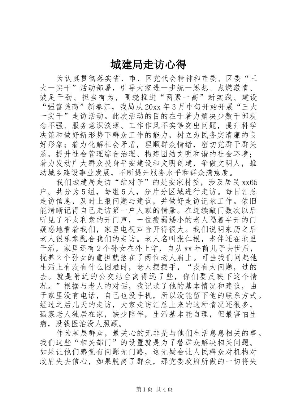 城建局走访心得_第1页