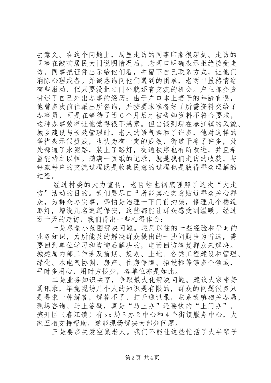 城建局走访心得_第2页