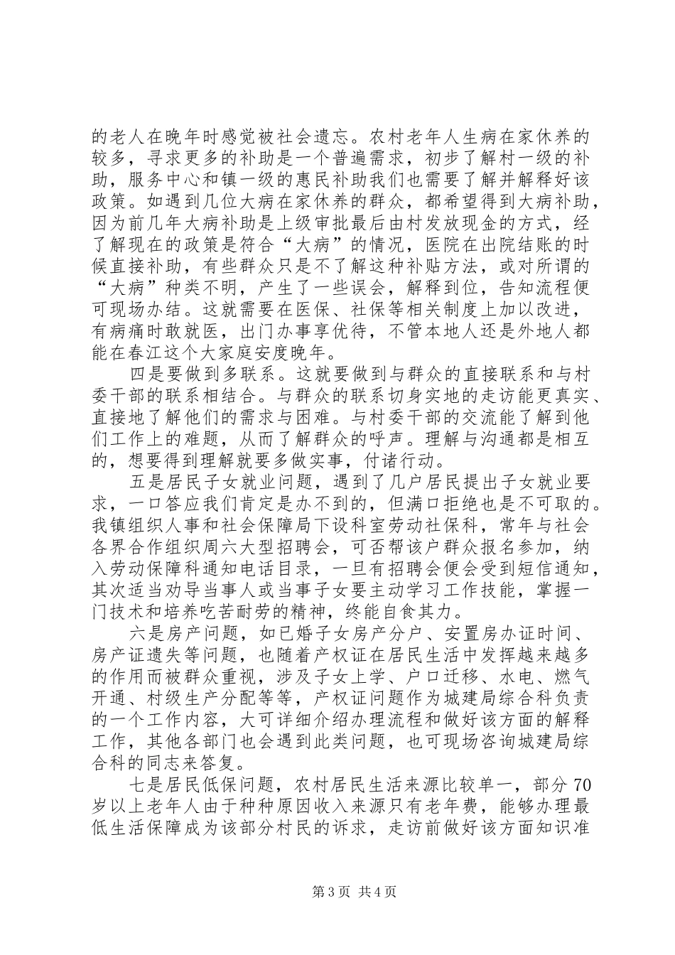 城建局走访心得_第3页