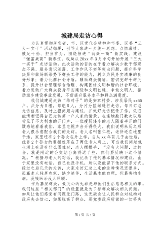 城建局走访心得