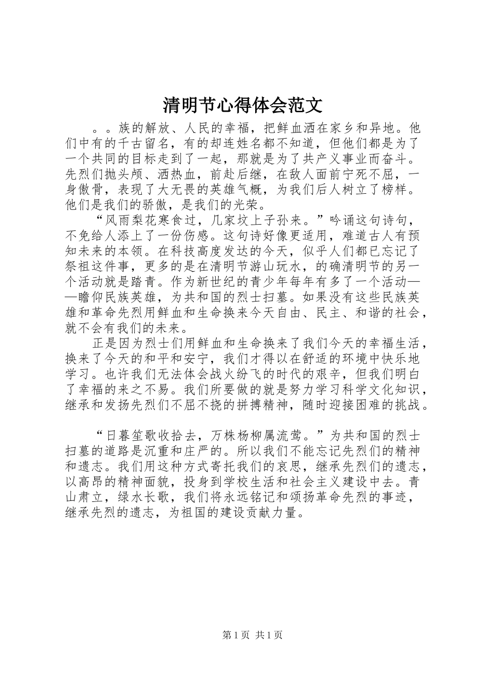 清明节心得体会范文_第1页